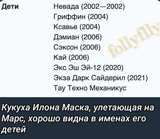 Дети Невада 20022002 Гриффин 2004 Ксавье 2004 Дэмиан 2006 Сэксон 2006 Кай 2006 Экс Эш Эй 12 2020 Экза Дарк Сайдерил 2021 Тау Техно Механикус Кукуха Илона Маска улетающая на Марс хорошо видна в именах его детей