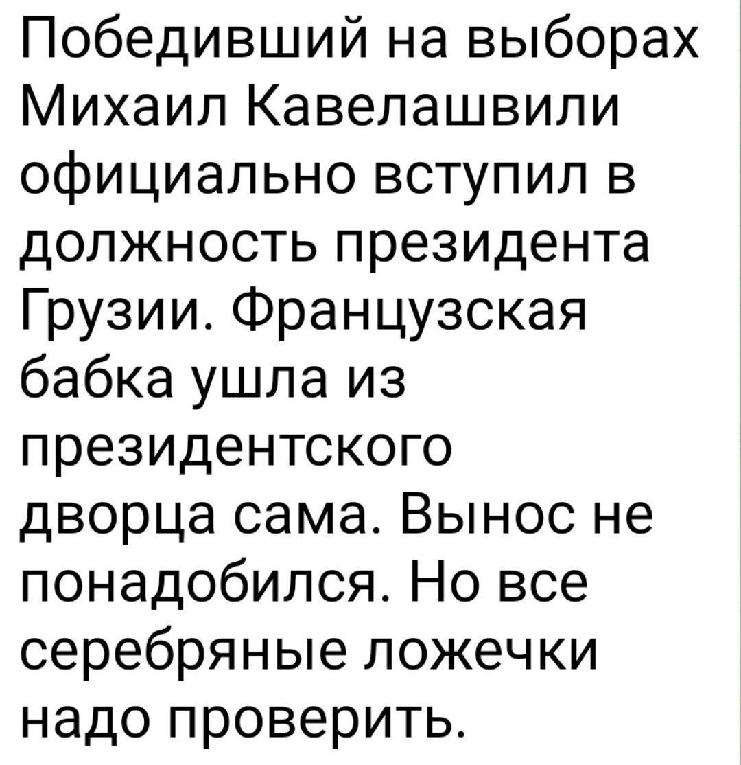 Победивший на выборах Михаил Кавелашвили официально вступил в должность президента Грузии Французская бабка ушла из президентского дворца сама Вынос не понадобился Но все серебряные ложечки надо проверить