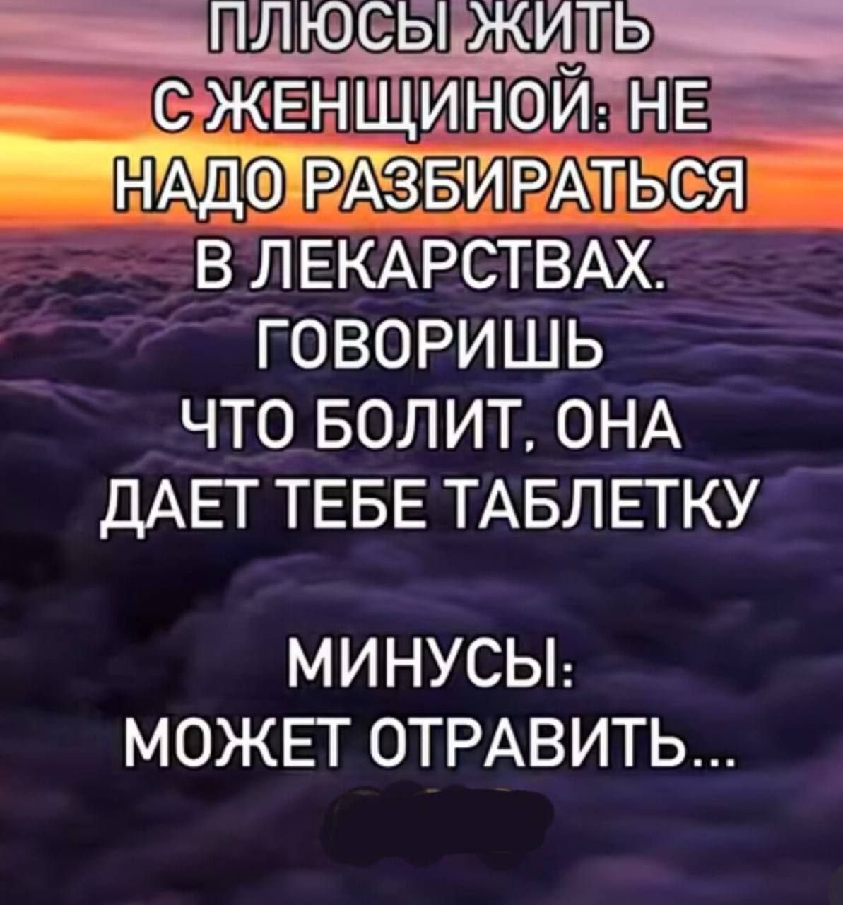 ндд тя В ЛЕКАРСТВАХ ГОВОРИШЬ ЧТО БОЛИТ ОНА ДАЕТ ТЕБЕ ТАБЛЕТКУ МИНУСЫ МОЖЕТ ОТРАВИТЬ