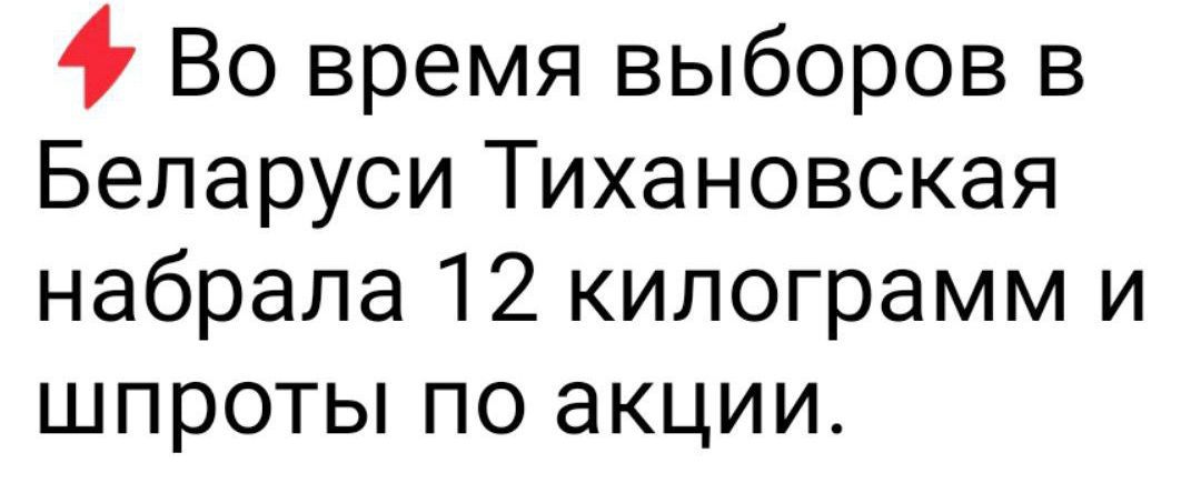 Во время выборов в Беларуси Тихановская набрала 12 килограмм и шпроты по акции