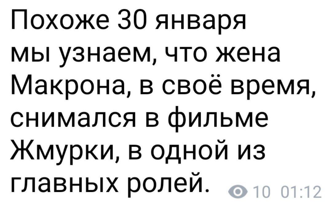 Похоже 30 января мы узнаем что жена Макрона в своё время снимался в фильме Жмурки в одной из главных ролей