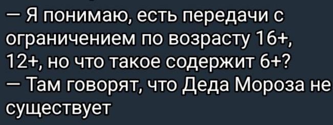 Я понимаю есть передачи с ограничением по возрасту 16 12 но что такое содержит 6 Там говорят что Деда Мороза не существует