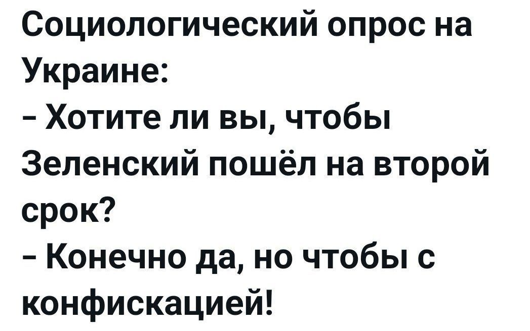 Социологический опрос на Украине Хотите ли вы чтобы Зеленский пошёл на второй срок Конечно да но чтобы с конфискацией