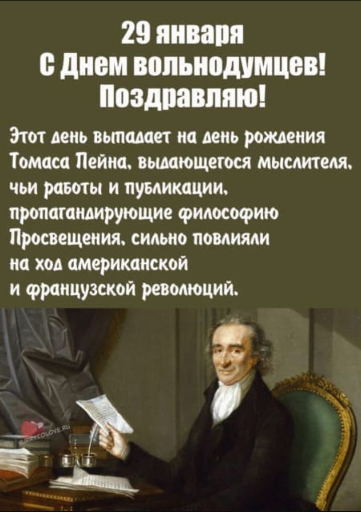 Этот день выпалает на лень рождения Томаса Пейна вылающегося мыслителя чьи равоты и пувликации пропатандирующие философию Просвещения сильно повлияли на ход американской и французской революций к о