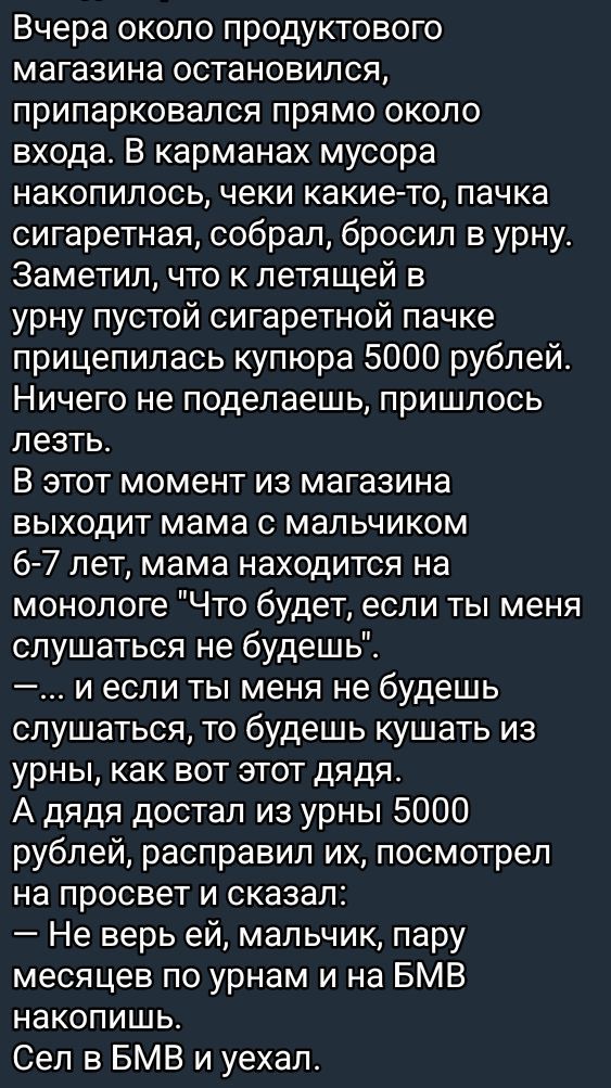 Вчера около продуктового магазина остановился припарковался прямо около входа В карманах мусора накопилось чеки какие то пачка сигаретная собрал бросил в урну Заметил что к летящей в урну пустой сигаретной пачке прицепилась купюра 5000 рублей Ничего не поделаешь пришлось лезть В этот момент из магазина выходит мама с мальчиком 6 7 лет мама находитс