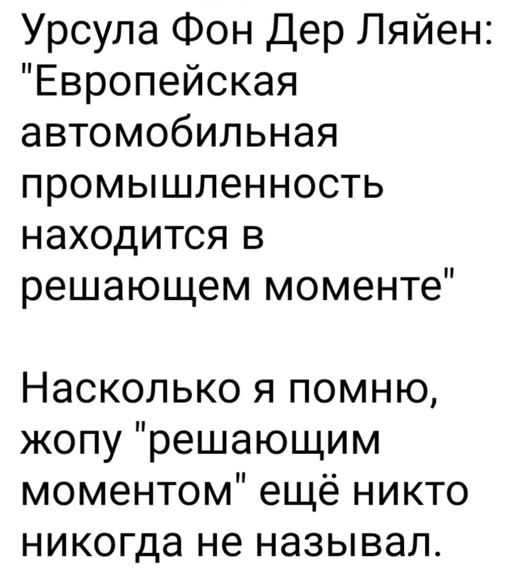 Урсула Фон Дер Ляйен Европейская автомобильная промышленность находится в решающем моменте Насколько я помню жопу решающим моментом ещё никто никогда не называл