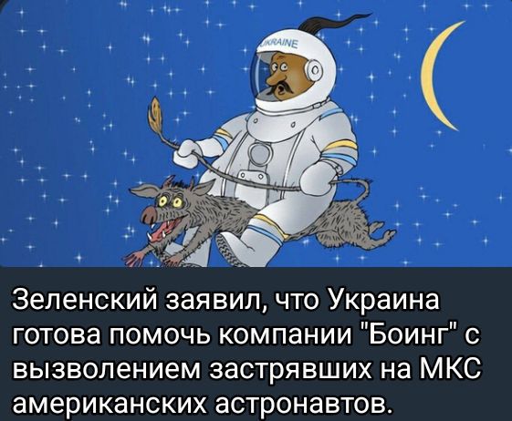 Зеленский заявил что Украина готова помочь компании Боинг с вызволением застрявших на МКС американских астронавтов