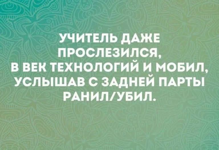 УЧИТЕЛЬ ДАЖЕ ПРОСЛЕЗИЛСЯ В ВЕК ТЕХНОЛОГИЙ И МОБИЛ УСЛЫШАВ С ЗАДНЕЙ ПАРТЫ РАНИЛУБИЛ