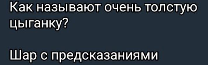 Как называют очень толстую цыганку Шар с предсказаниями