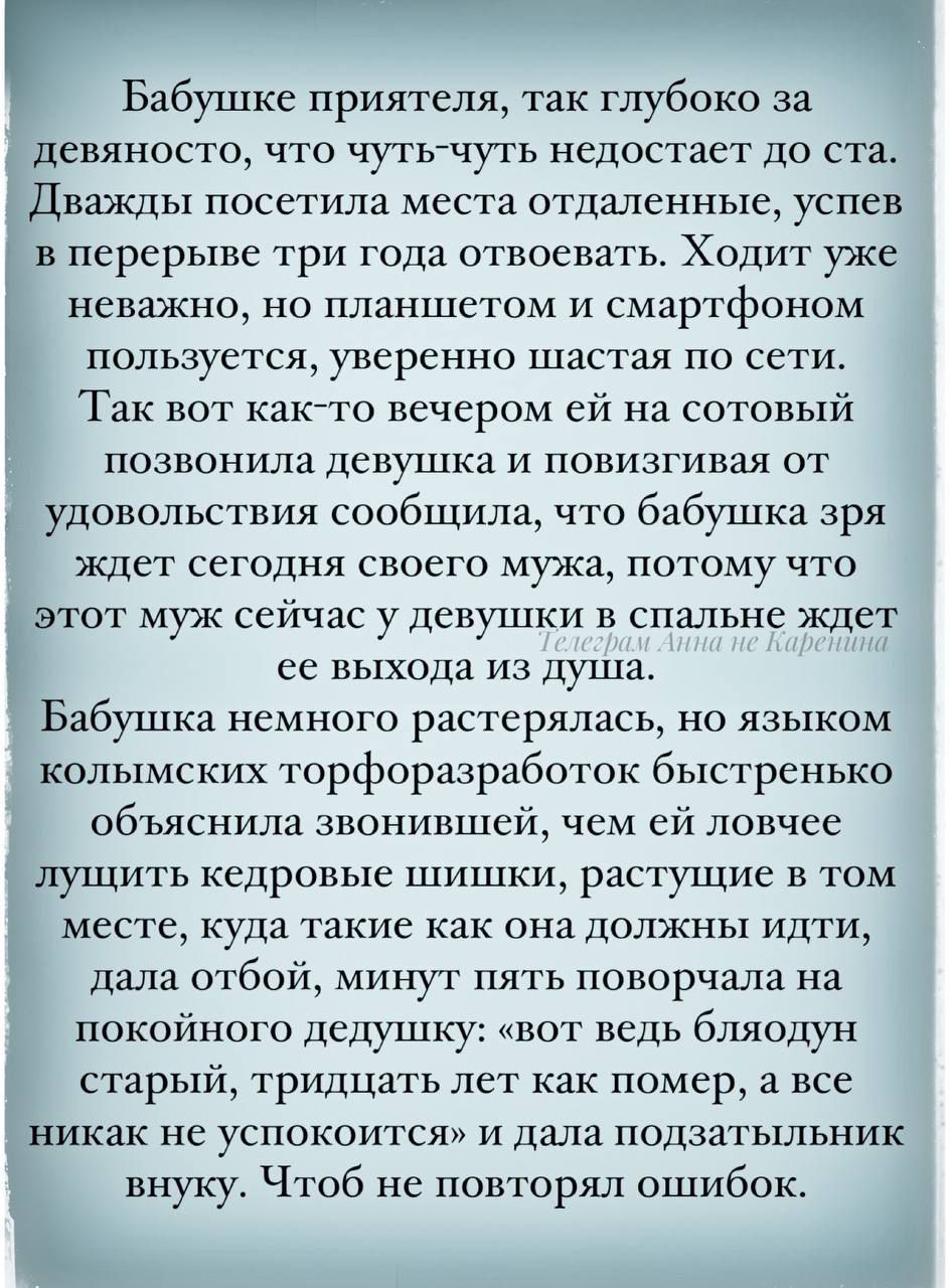 Бабушке приятеля так глубоко за девяносто что чутьтчуть недостает до ста Дважды посетила места отдаленные успев в перерыве три года отвоевать Ходит уже неважно но планшетом и смартфоном пользуется уверенно шастая по сети Так вот как то вечером ей на сотовый позвонила девушка и повизгивая от удовольствия сообщила что бабушка зря ждет сегодня своего 