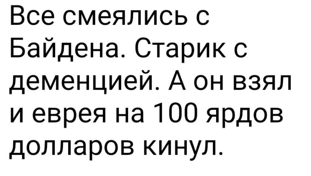 Все смеялись с Байдена Старик с деменцией А он взял и еврея на 100 ярдов долларов кинул