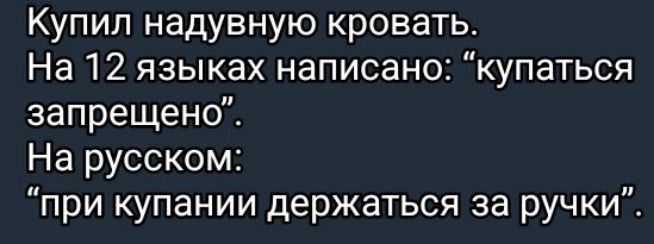 Купил надувную кровать На 12 языках написано купаться запрещено На русском при купании держаться за ручки