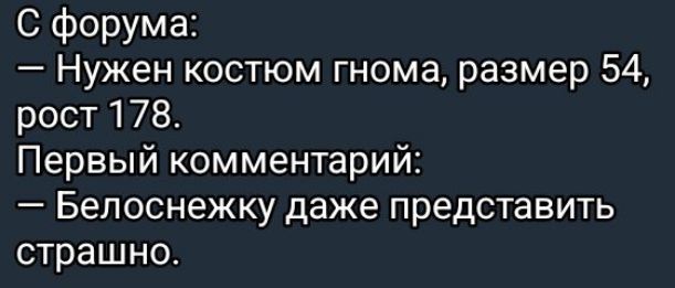 С форума Нужен костюм гнома размер 54 рост 178 Первый комментарий Белоснежку даже представить страшно