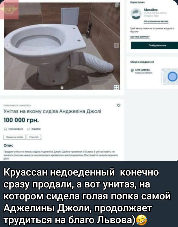 на якому сидиа Анджельна Джол 100 000 грн Круассан недоеденный конечно сразу продали а вот унитаз на котором сидела голая попка самой Аджелины Джоли продолжает трудиться на благо Львова