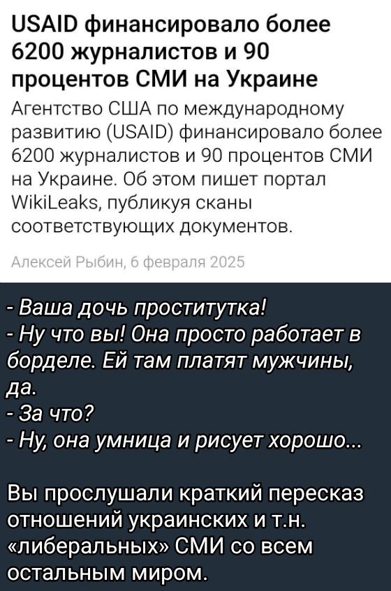 АЮ финансировало более 6200 журналистов и 90 процентов СМИ на Украине Агентство США по международному развитию УЗА финансировало более 6200 журналистов и 90 процентов СМИ на Украине Об этом пишет портал УМки_еаК5 публикуя сканы соответствующих документов Ваша дочь проститутка Ну что вы Она просто работает в борделе Ей там платят мужчины да За что Н