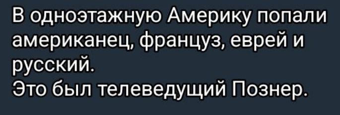 В одноэтажную Америку попали американец француз еврей и русский Это был телеведущий Познер