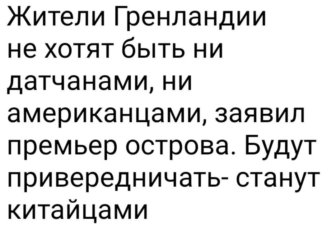 Жители Гренландии не хотят быть ни датчанами ни американцами заявил премьер острова Будут привередничать станут китайцами