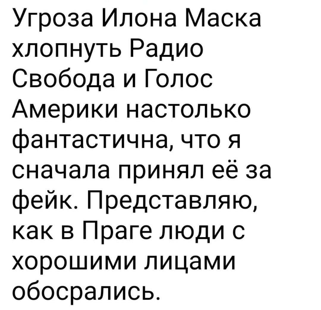 Угроза Илона Маска хлопнуть Радио Свобода и Голос Америки настолько фантастична что я сначала принял её за фейк Представляю как в Праге люди с хорошими лицами обосрались