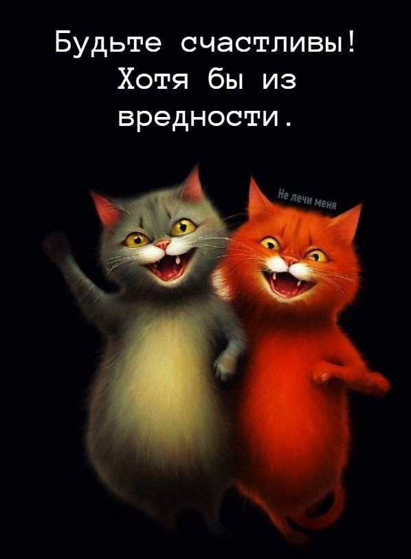 Будьте счастливы Хотя бы из вредности