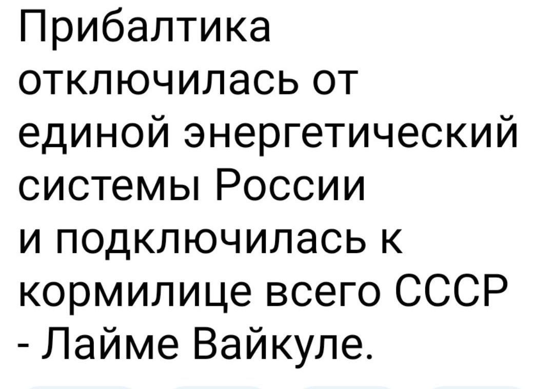 Прибалтика отключилась от единой энергетический системы России и подключилась к кормилице всего СССР Лайме Вайкуле