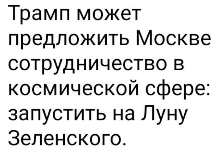 Трамп может предложить Москве сотрудничество в космической сфере запустить на Луну Зеленского