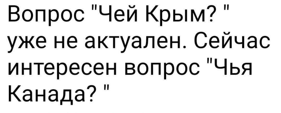 Вопрос Чей Крым уже не актуален Сейчас интересен вопрос Чья Канада