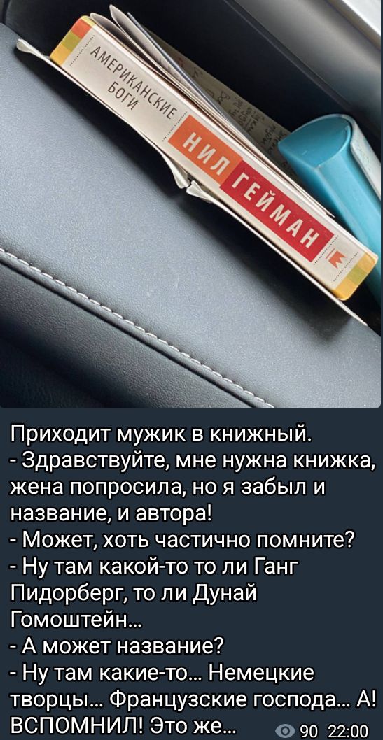 Приходит мужик в книжный Здравствуйте мне нужна книжка жена попросила но я забыл и название и автора Может хоть частично помните Ну там какой то то ли Ганг Пидорберг то ли Дунай Гомоштейн А может название Ну там какие то Немецкие творцы Французские господа А ВСПОМНИЛ Это же 90 2200