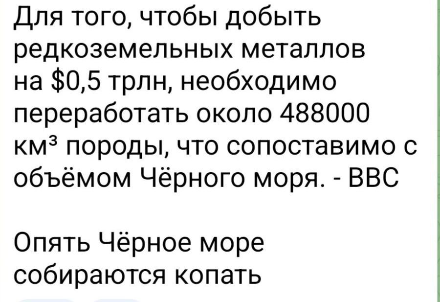 Для того чтобы добыть редкоземельных металлов на 05 трлн необходимо переработать около 488000 км породы что сопоставимо с объёмом Чёрного моря ВВС Опять Чёрное море собираются копать