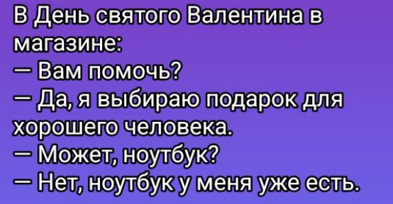 В Денысвятого Валентина в Вам помочь Далявыбираю подарокдля хорошеточеловека ЁЩЧУ_Ъ