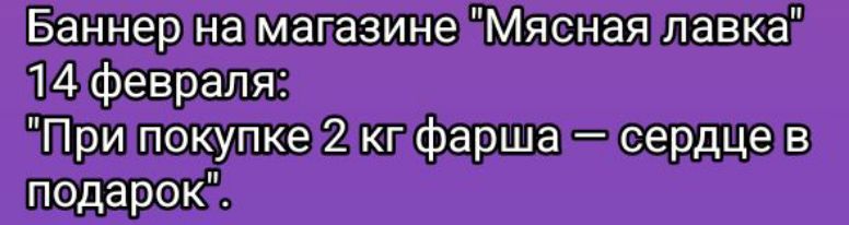 Баннерна мапазинезМясная лавкая 2 кпфарша оосердцев