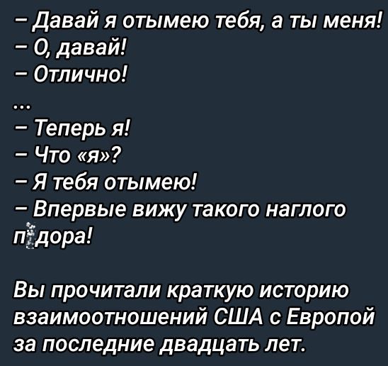 Давай я отымею тебя а ты меня О давай Отлично Теперь я Что я Я тебя отымею Впервые вижу такого наглого пдора Вы прочитали краткую историю взаимоотношений США с Европой за последние двадцать лет