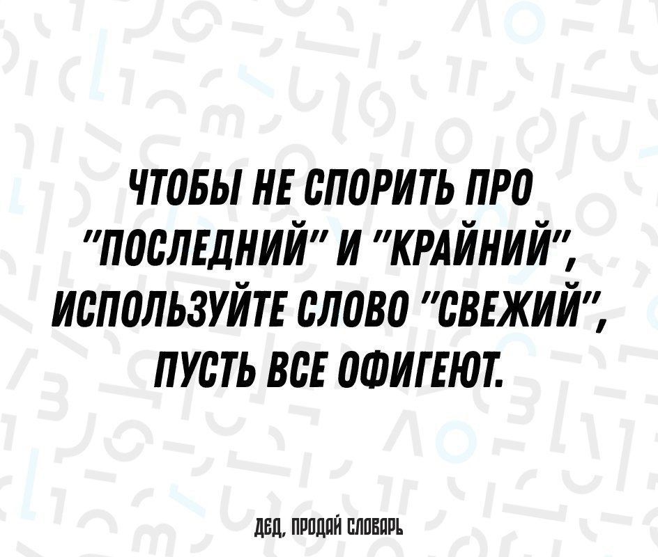 ЧТОБЫ НЕ СПОРИТЬ ПРО ПОСЛЕДНИЙ И КРАЙНИЙ ИСПОЛЬЗУЙТЕ СЛОВО СВЕЖИЙ ПУСТЬ ВСЕ ОФИГЕЮТ ДБД ПРОДОЙ СЛОВШРЬ