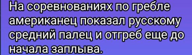 Насоревнованияхто пребле американецитпоказал русскому среднийпалещи отпребещедо началазапльыва