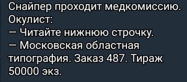 Снайпер проходит медкомиссию Окулист Читайте нижнюю строчку Московская областная типография Заказ 487 Тираж 50000 экз