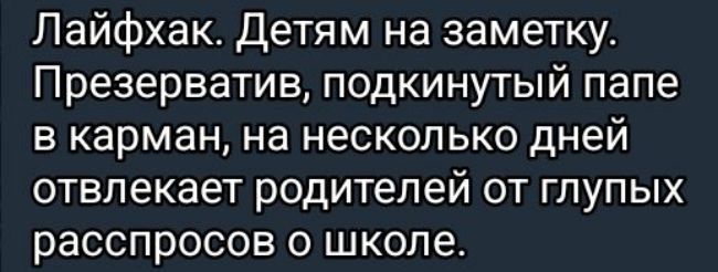 Лайфхак Детям на заметку Презерватив подкинутый папе в карман на несколько дней отвлекает родителей от глупых расспросов о школе