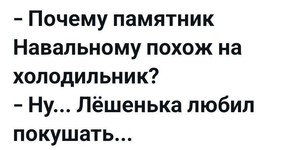 Почему памятник Навальному похож на холодильник Ну Лёшенька любил покушать