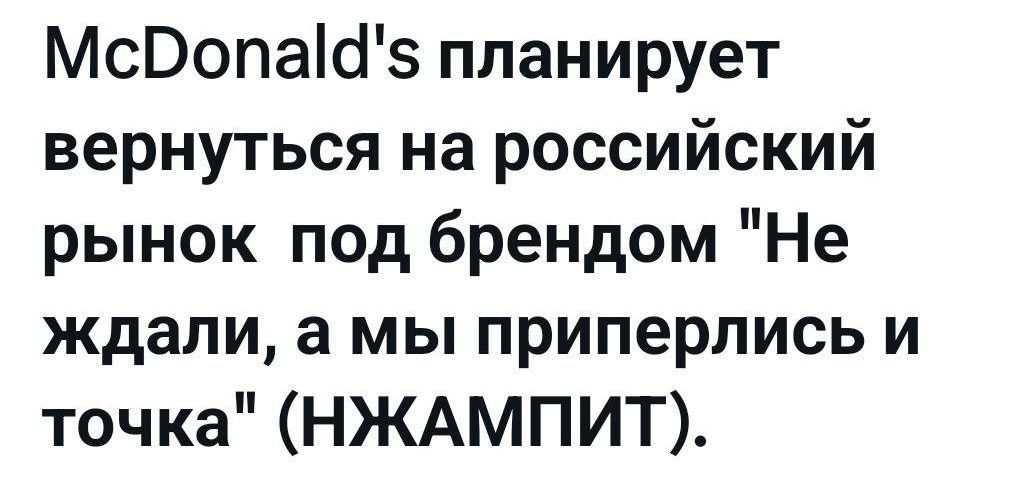 МсРопа планирует вернуться на российский рынок под брендом Не ждали а мы приперлись и точка НЖАМПИТ