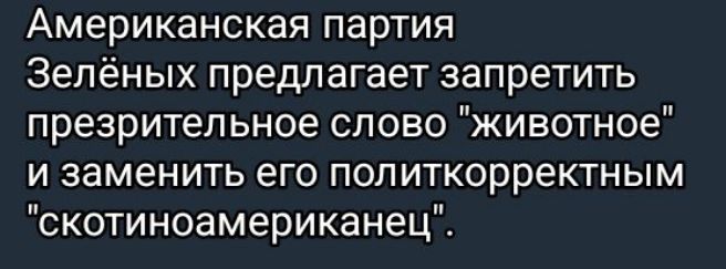 Американская партия Зелёных предлагает запретить презрительное слово животное и заменить его политкорректным скотиноамериканец