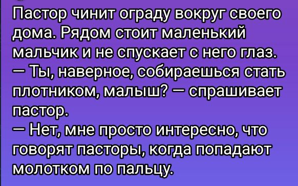 Пасторчинитоградувокрупсвоего домазРядом стоитмаленький мальчикиине спускаетснего глаз Лыинаверноетсобираешьсястать плотникомимальшдспрашивает нетлмне простолинтереснох что товоряттасторыикогдатопадают Молоткомтоталецу