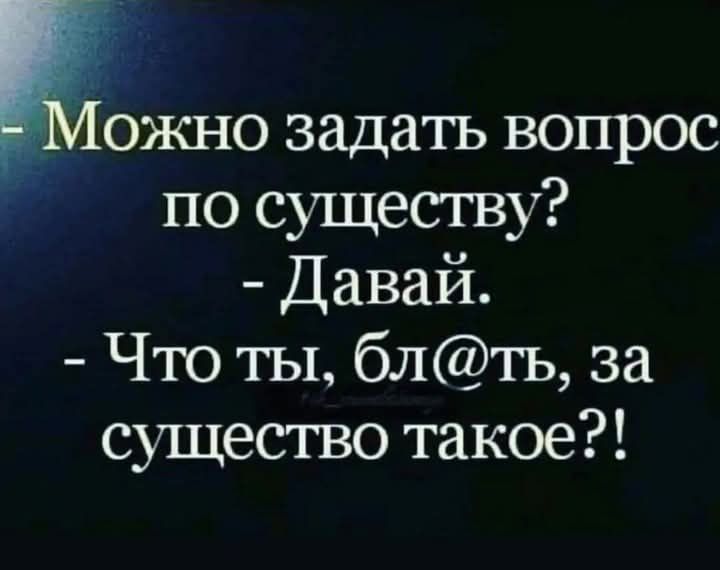 ожно задать вопрос по существу Давай Что ты блть за существо такое