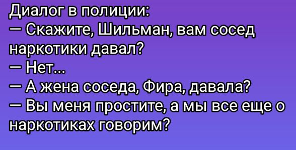 Диалог в полиции скажителшилеманивамсосед ж_ Выуменя проститела мыивсееще 0 наркотикахповоримо