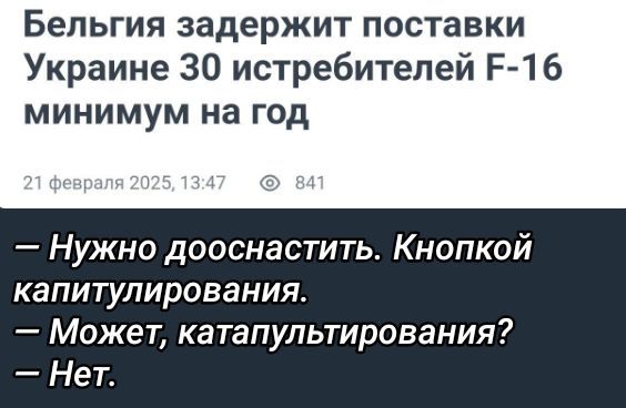 Бельгия задержит поставки Украине 30 истребителей Е 16 минимум на год Нужно дооснастить Кнопкой капитулирования Может катапультирования Нет