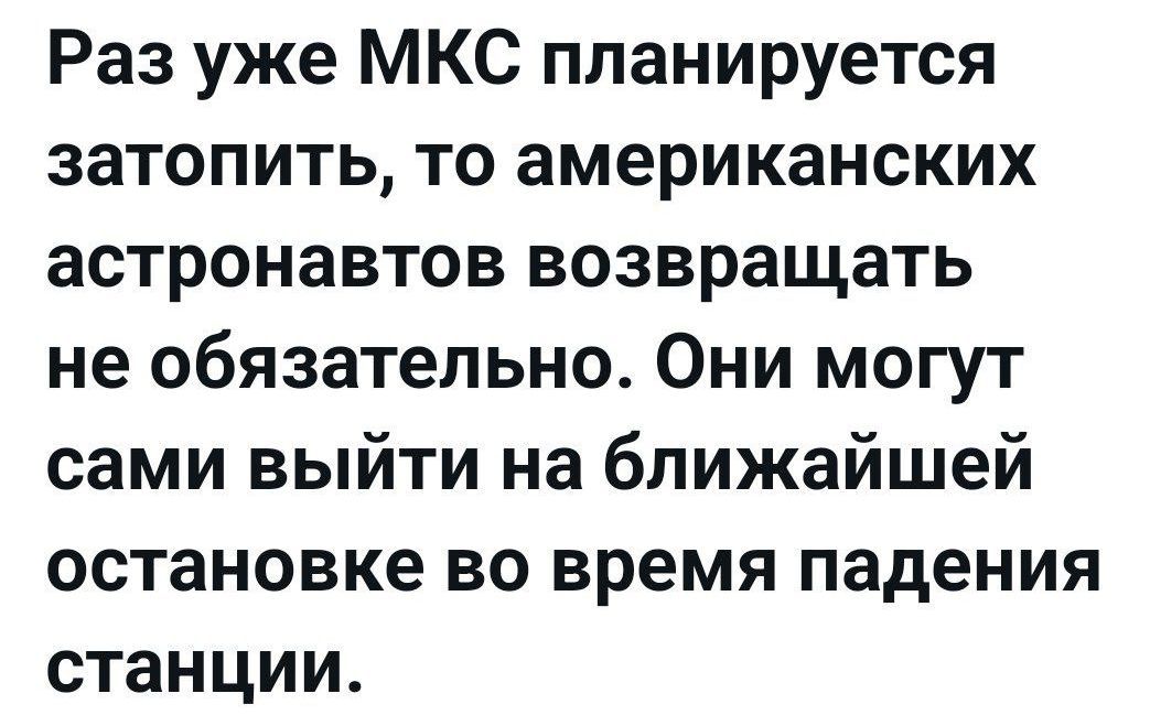 Раз уже МКС планируется затопить то американских астронавтов возвращать не обязательно Они могут сами выйти на ближайшей остановке во время падения станции