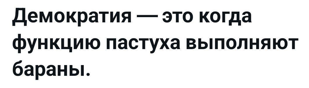 Демократия это когда функцию пастуха выполняют бараны