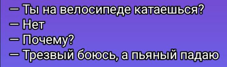 Почемур Презвый боюсь а пьяный падаю