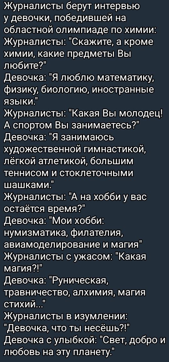 Журналисты берут интервью у девочки победившей на областной олимпиаде по химии Журналисты Скажите а кроме химии какие предметы Вы любите Девочка Я люблю математику физику биологию иностранные языки Журналисты Какая Вы молодец А спортом Вы занимаетесь Девочка Я занимаюсь художественной гимнастикой лёгкой атлетикой большим теннисом и стоклеточными ша