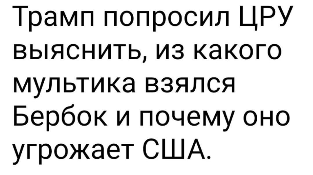 Трамп попросил ЦРУ выяснить из какого мультика взялся Бербок и почему оно угрожает США