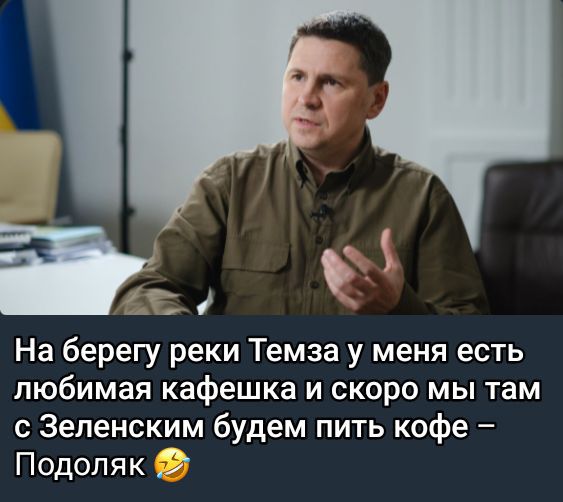 На берегу реки Темза у меня есть любимая кафешка и скоро мы там с Зеленским будем пить кофе Подоляк