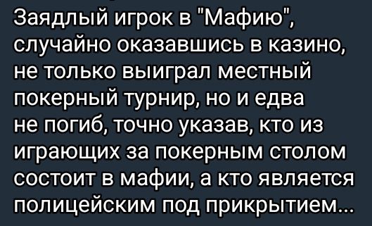 Заядлый игрок в Мафию случайно оказавшись в казино не только выиграл местный покерный турнир но и едва не погиб точно указав кто из играющих за покерным столом состоит в мафии а кто является полицейским под прикрытием