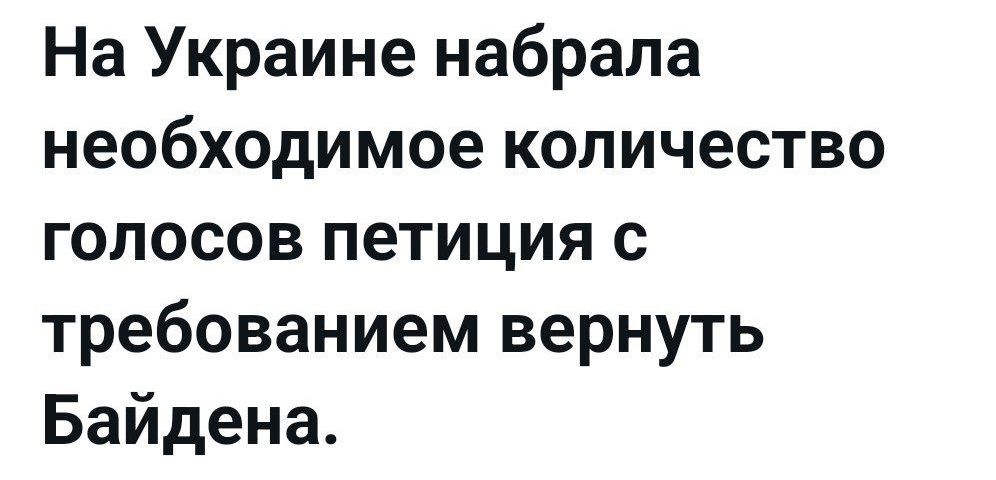 На Украине набрала необходимое количество голосов петиция с требованием вернуть Байдена